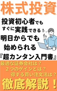 株式投資超入門〜初心者のためのカンタン株式投資術〜