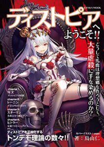 【無料で読める】ディストピアへようこそ！！どうして馬鹿は理想郷を作ろうとして、大量虐殺に手を染めるのか？ (SANWA MOOK)