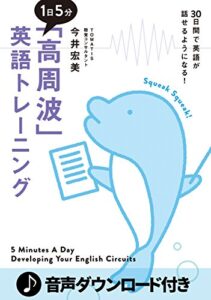 【無料で読める】[音声DL付] １日５分「高周波」英語トレーニング