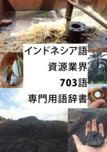 インドネシア語資源業界703語専門用語辞書 インドネシア語専門辞書