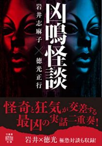【無料で読める】凶鳴怪談 (竹書房怪談文庫)