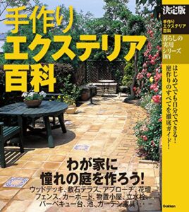 【無料で読める】決定版 手作りエクステリア百科 (暮らしの実用シリーズ)
