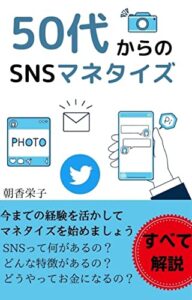 【無料で読める】50代からのSNSマネタイズ: 今までの経験がお金に変わる