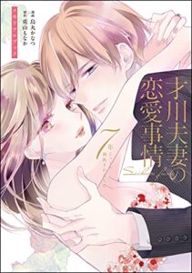 【無料で読める】才川夫妻の恋愛事情 7年じっくり調教されました メモリアルブック (無敵恋愛S*girl)