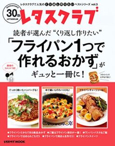【無料で読める】レタスクラブで人気のくり返し作りたいベストシリーズ vol.3くり返し作りたい「フライパン１つで作れるおかず」がギュッと一冊に！ (レタスクラブMOOK)