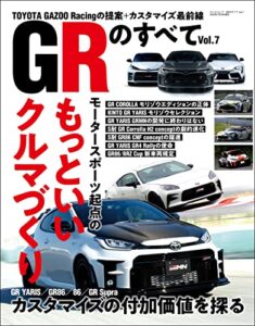 【無料で読める】自動車誌MOOK GRのすべて Vol.7