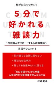 【無料で読める】５分で好かれる雑談力: ９割の人がリピートするBARの会話