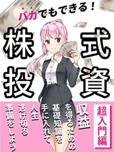 【無料で読める】バカでもできる！株式投資【超入門編】