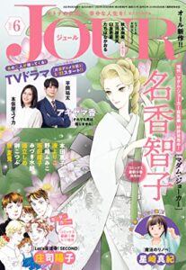 【無料で読める】JOUR 2022年6月号［雑誌］