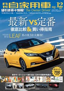 【無料で読める】月刊自家用車2017年12月号 [雑誌]