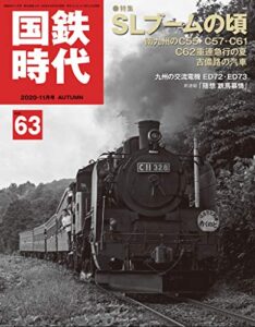 【無料で読める】国鉄時代 2020年 11月号 Vol.63 [雑誌]