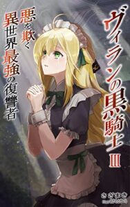 【無料で読める】ヴィランの黒騎士Ⅲ: ～悪を欺く異世界最強の復讐者～