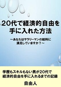 【無料で読める】２０代で経済的自由を手に入れた方法: あなたはサラリーマンの給料に満足していますか？