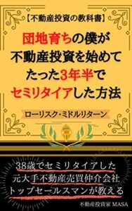 団地育ちの僕が不動産投資を始めてたった3年半でセミリタイアした方法: 不動産投資の教科書、ローリスク・ミドルリターン投資法