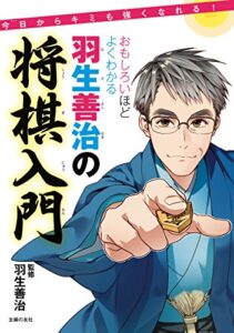 【無料で読める】おもしろいほどよくわかる羽生善治の将棋入門