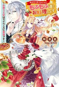 【無料で読める】転生先で捨てられたので、もふもふ達とお料理します～お飾り王妃はマイペースに最強です～ (Mノベルスｆ)