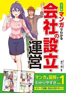 【無料で読める】カラー版 マンガでわかる会社の設立・運営
