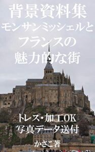 【無料で読める】背景資料集モンサンミッシェルとフランスの魅力的な町＊トレス・加工OK、全写真データ送付！