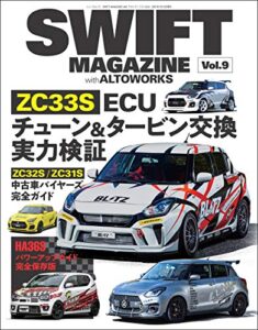 【無料で読める】自動車誌MOOK SWIFT MAGAZINE with アルトワークス Vol.9