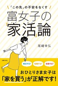 【無料で読める】富女子の「家活」論