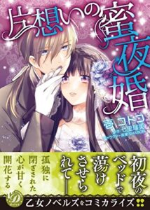 【無料で読める】片想いの蜜夜婚 (乙女ドルチェ・コミックス)