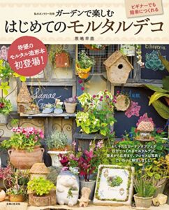 【無料で読める】ガーデンで楽しむはじめてのモルタルデコ (私のカントリー別冊)