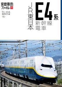 【無料で読める】旅鉄車両ファイル003 JR東日本E4系新幹線電車