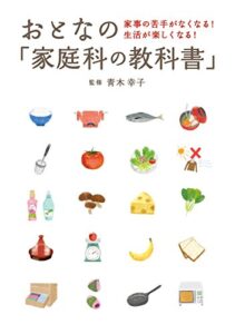 【無料で読める】おとなの「家庭科の教科書」 ― 家事の苦手がなくなる! 生活が楽しくなる!