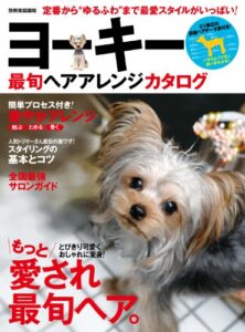 【無料で読める】ヨーキー最旬ヘアアレンジカタログ 別冊家庭画報