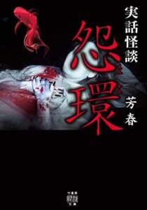 【無料で読める】実話怪談怨環 (竹書房怪談文庫)