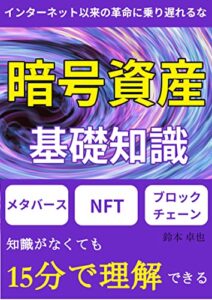 【無料で読める】暗号資産のための基礎知識 ～15分で理解できるメタバース・NFT・ブロックチェーン超解説～: インターネット以来の革命に乗り遅れないための超入門書