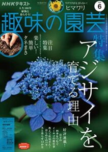 【無料で読める】ＮＨＫ 趣味の園芸 2022年 6月号 ［雑誌］ (NHKテキスト)