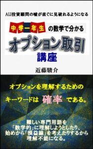 【無料で読める】中学1年生の数学で分かるオプション取引講座