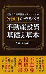 【無料で読める】公務員がやるべき 「不動産投資」の 基礎＆基本: 元海上自衛隊幹部がオススメする不動産投資の理由とポイント 不動産投資攻略シリーズ