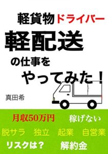 軽貨物ドライバー・軽配送の仕事をやってみた！脱サラ・起業・独立・自営業改訂2.0