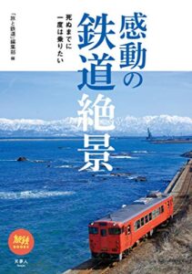 【無料で読める】旅鉄BOOKS044 死ぬまでに一度は乗りたい感動の鉄道絶景