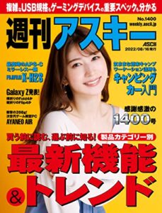 【無料で読める】週刊アスキーNo.1400(2022年8月16日発行) [雑誌]
