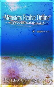 【無料で読める】Monsters Evolve Online 〜生存の鍵は進化にあり〜: （７）海エリアへ進出！