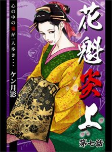 【無料で読める】花魁炎上７心の中の鬼が一人歩き ・ ・ ・