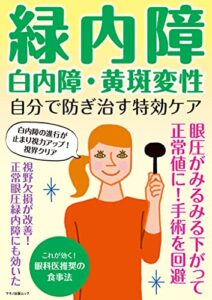 【無料で読める】緑内障・白内障・黄斑変性自分で防ぎ治す特効ケア