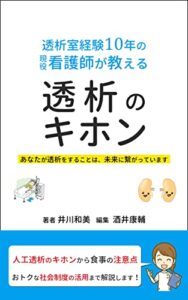 【無料で読める】透析室経験10年の現役看護師が教える透析のキホン