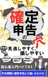 【無料で読める】確定申告の穴！: 会社員こそ見逃しやすく、損しやすい【2021年最新】【副業】【医療保険】【住宅ローン】