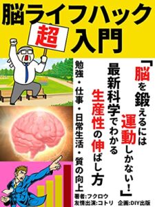 【無料で読める】脳ライフハック超入門: 「脳を鍛えるには運動しかない！」最新科学で分かる生産性の伸ばし方【2022年最新版】【リーダーシップ研修】【問題解決】【結果の出し方】