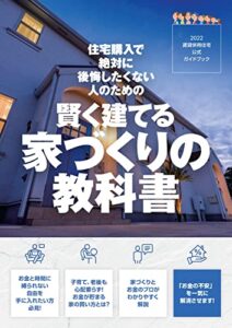 【無料で読める】2022賃貸併用住宅公式ガイドブック住宅購入で絶対に後悔したくない人のための、賢く建てる家作りの教科書