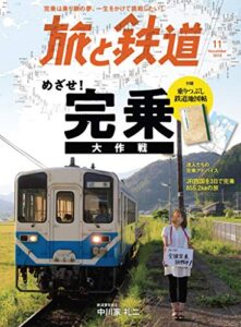 【無料で読める】旅と鉄道 2019年11月号 鉄道完乗大作戦 [雑誌]