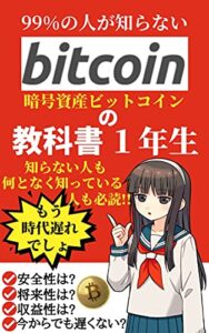 【無料で読める】もう時代遅れ?!【99%の人が知らない】ビットコインの教科書1年生【暗号資産】【ブロックチェーン】【成功】
