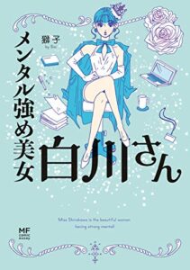【無料で読める】メンタル強め美女白川さん (コミックエッセイ)