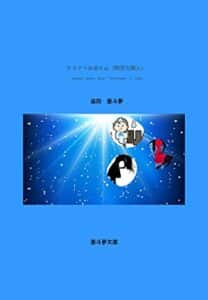 【無料で読める】サヨナラお岩さん（時空の旅人） (亜斗夢文庫)