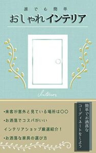 【無料で読める】誰でも簡単おしゃれインテリア: インテリアはセンスではなく法則