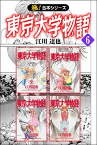 【無料で読める】【極！合本シリーズ】 東京大学物語6巻
